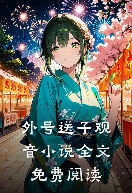 外号送子观音小说全文免费阅读