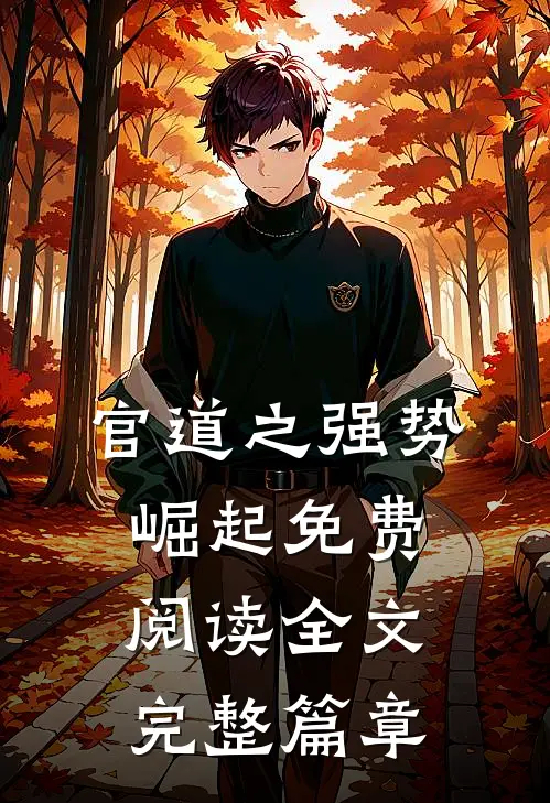 官道之强势崛起免费阅读全文完整篇章