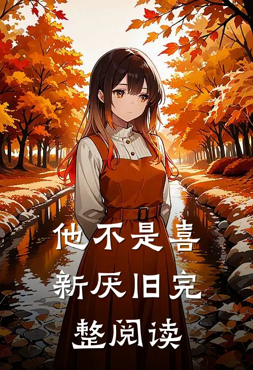 他不是喜新厌旧完整阅读