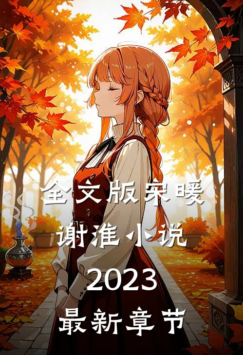 全文版宋暖谢淮小说2023最新章节