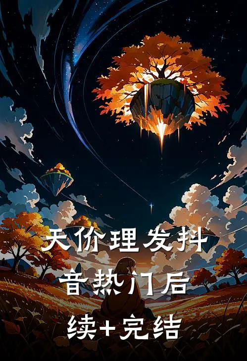 天价理发抖音热门后续+完结