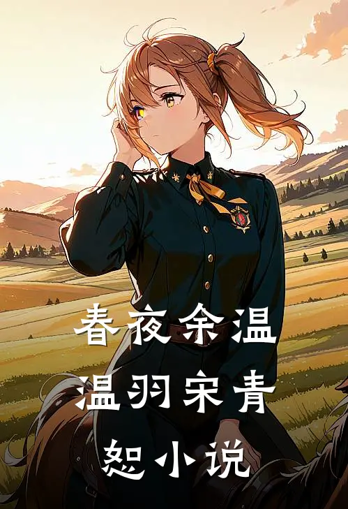 春夜余温温羽宋青恕小说
