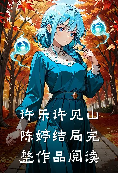 许乐许见山陈婷结局完整作品阅读