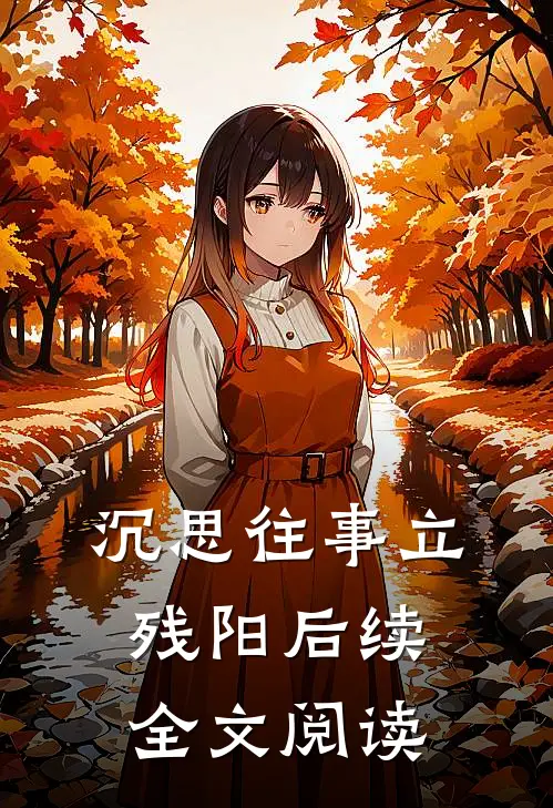 沉思往事立残阳后续全文阅读