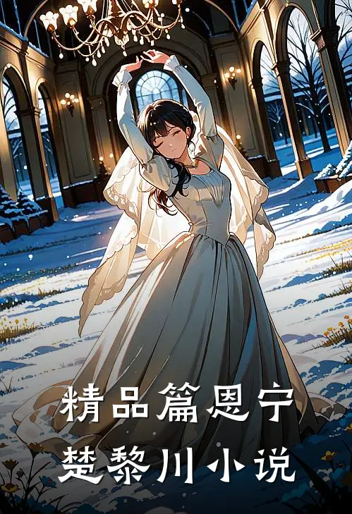 精品篇恩宁楚黎川小说