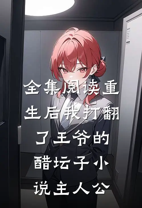 全集阅读重生后我打翻了王爷的醋坛子小说主人公