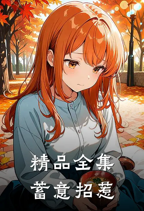 精品全集蓄意招惹