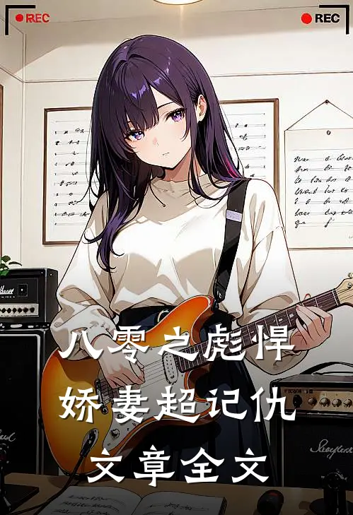 八零之彪悍娇妻超记仇文章全文