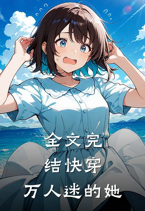 全文完结快穿：万人迷的她