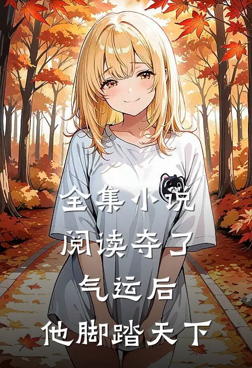 全集小说阅读夺了气运后，他脚踏天下