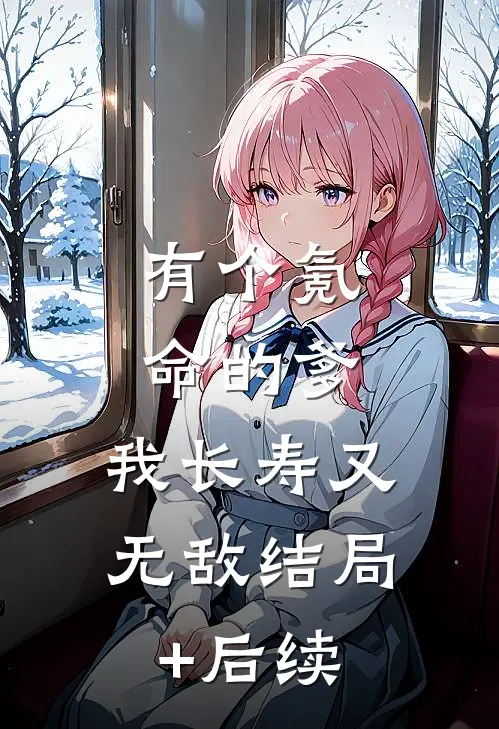 有个氪命的爹，我长寿又无敌结局+后续