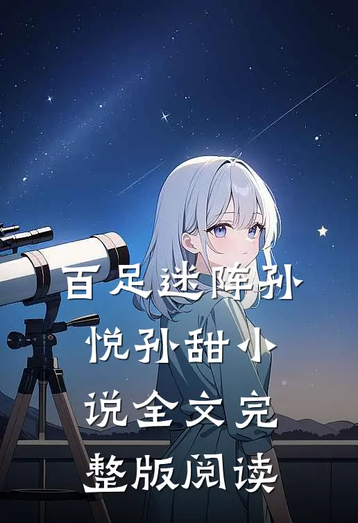 《百足迷阵》孙悦孙甜小说全文完整版阅读