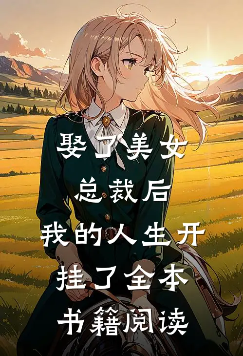 娶了美女总裁后，我的人生开挂了全本书籍阅读