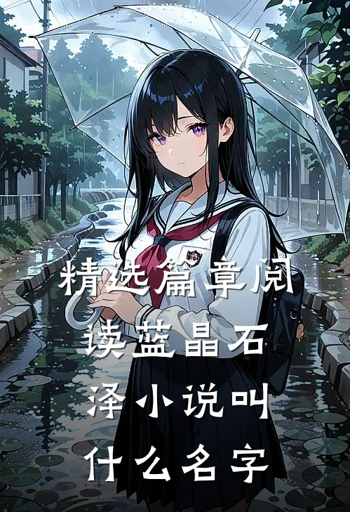 精选篇章阅读蓝晶石泽小说叫什么名字
