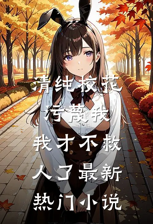 清纯校花污蔑我，我才不救人了最新热门小说