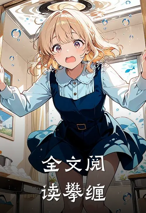全文阅读攀缠