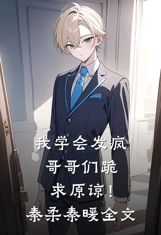 我学会发疯，哥哥们跪求原谅！秦柔秦暖全文