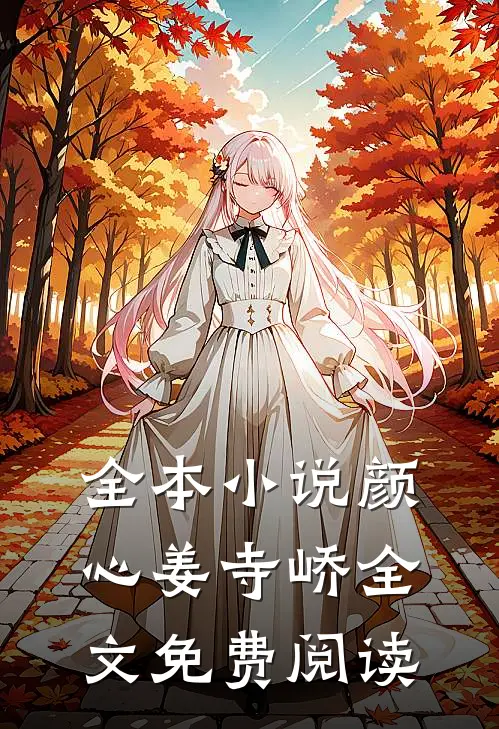 全本小说颜心姜寺峤全文免费阅读