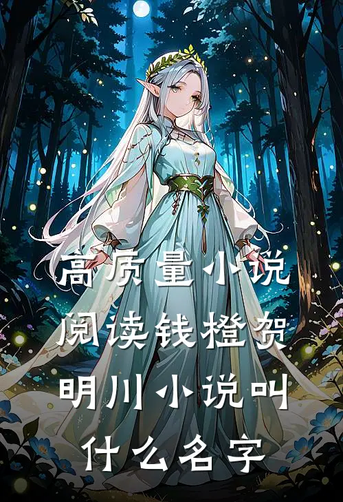 高质量小说阅读钱橙贺明川小说叫什么名字