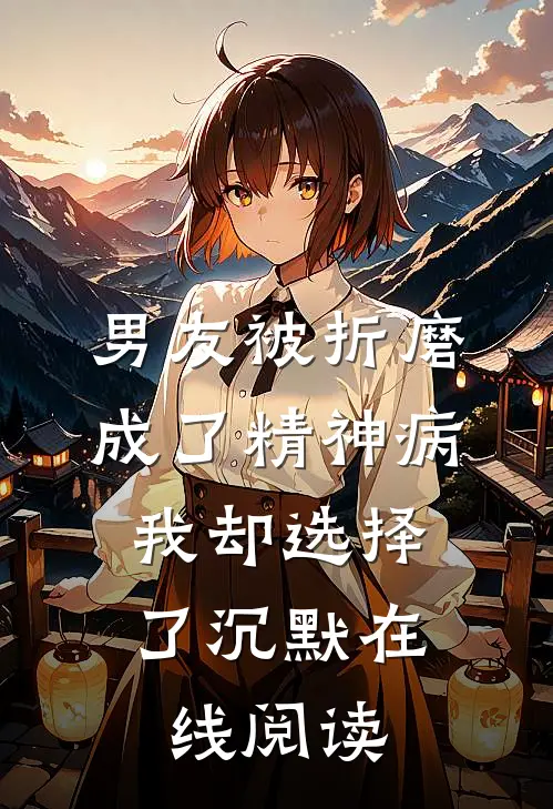 男友被折磨成了精神病，我却选择了沉默在线阅读