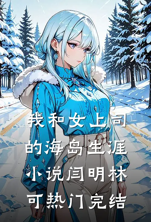 我和女上司的海岛生涯小说闫明林可热门完结