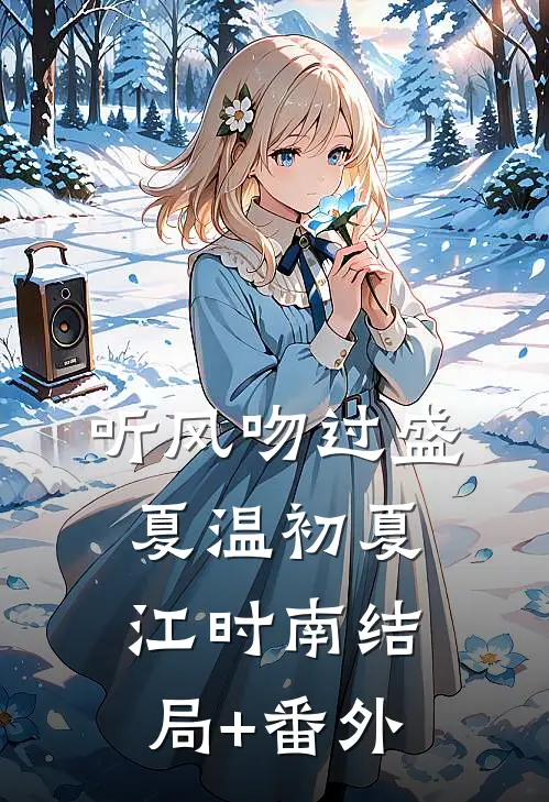 听风吻过盛夏温初夏江时南结局+番外
