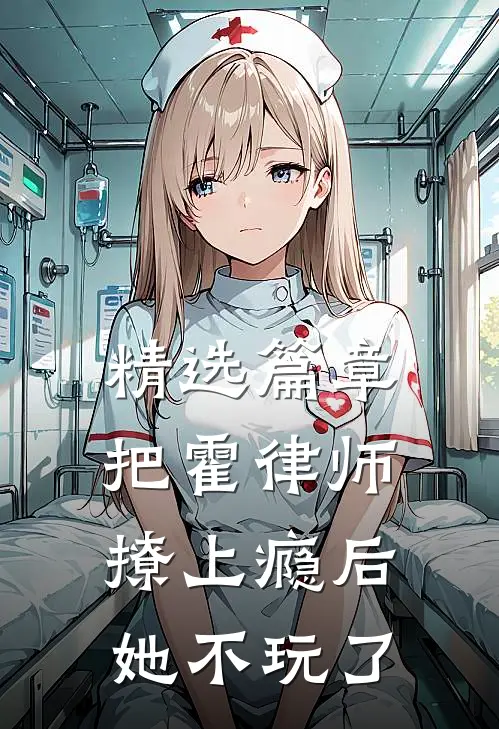 精选篇章把霍律师撩上瘾后，她不玩了