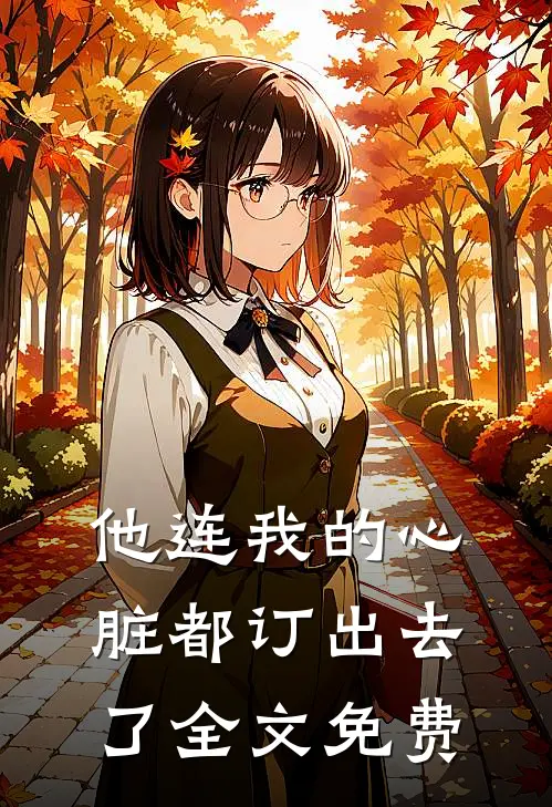 他连我的心脏都订出去了全文免费