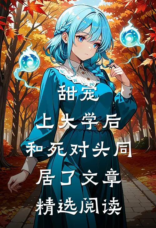 甜宠：上大学后，和死对头同居了文章精选阅读