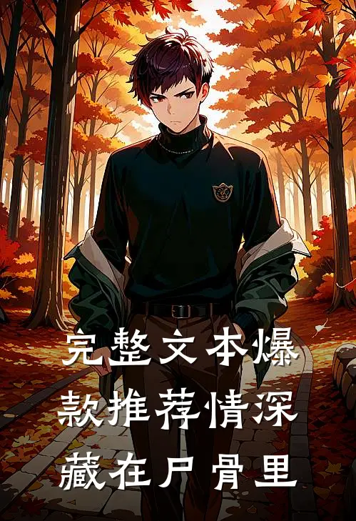 完整文本爆款推荐情深藏在尸骨里