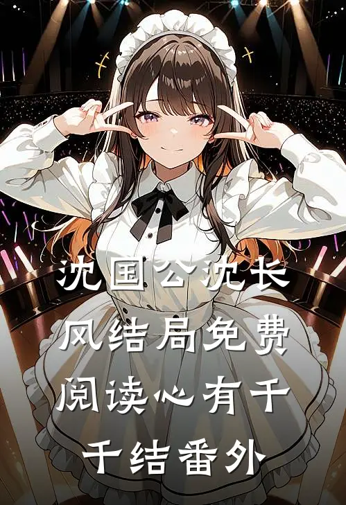沈国公沈长风结局免费阅读心有千千结番外