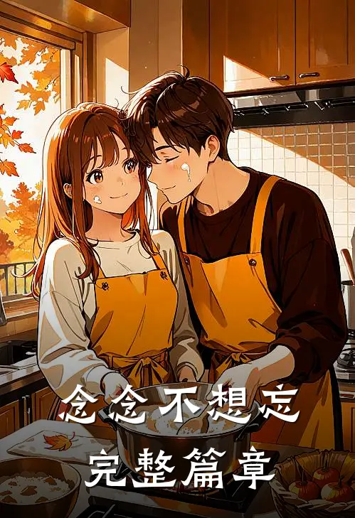 念念不想忘完整篇章