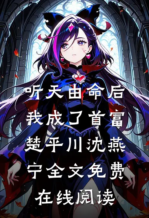 听天由命后，我成了首富(楚平川沈燕宁)全文免费在线阅读