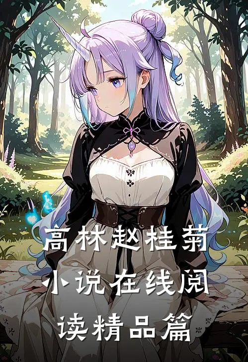 高林赵桂菊小说在线阅读精品篇