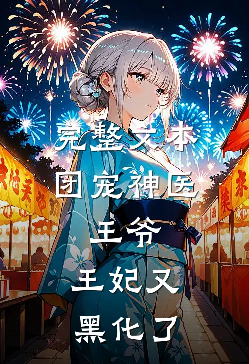 完整文本团宠神医：王爷，王妃又黑化了
