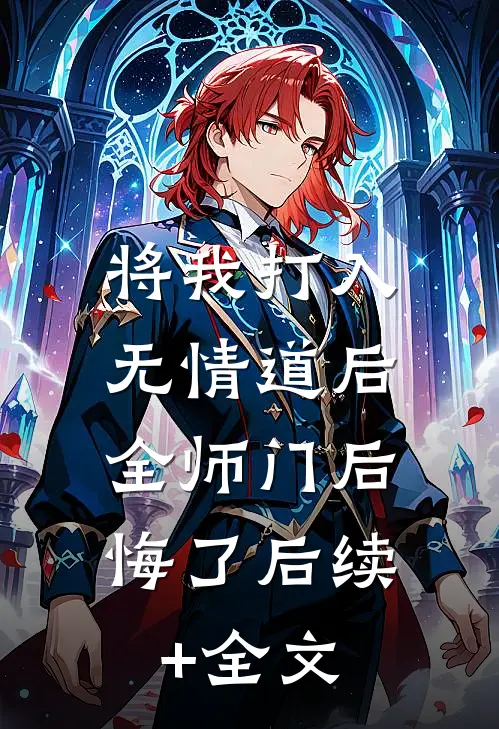 将我打入无情道后，全师门后悔了后续+全文