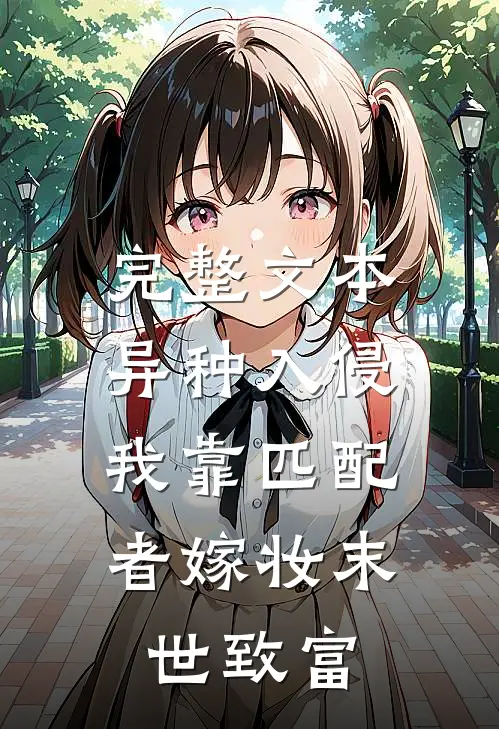 完整文本异种入侵，我靠匹配者嫁妆末世致富