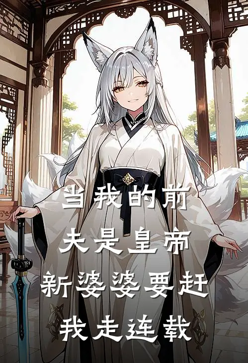 当我的前夫是皇帝，新婆婆要赶我走连载