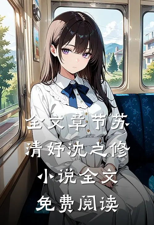 全文章节苏清妤沈之修小说全文免费阅读