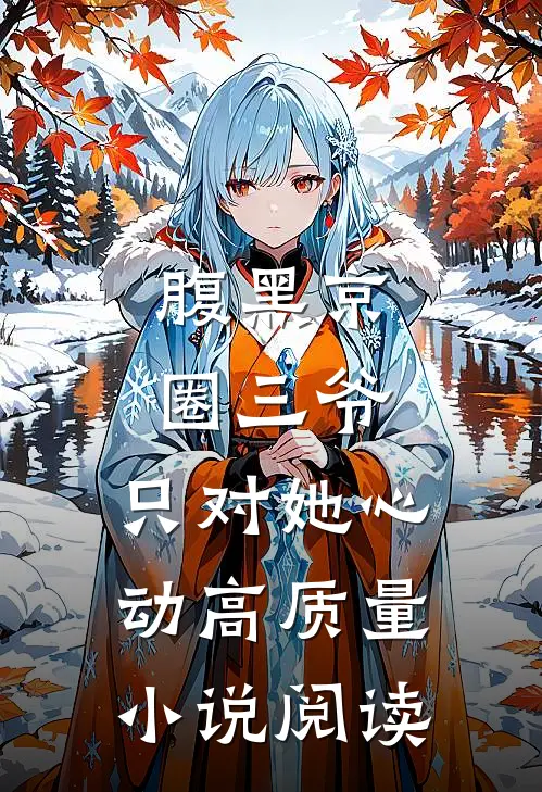 腹黑京圈三爷，只对她心动高质量小说阅读