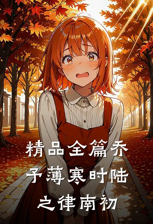 精品全篇乔予薄寒时陆之律南初