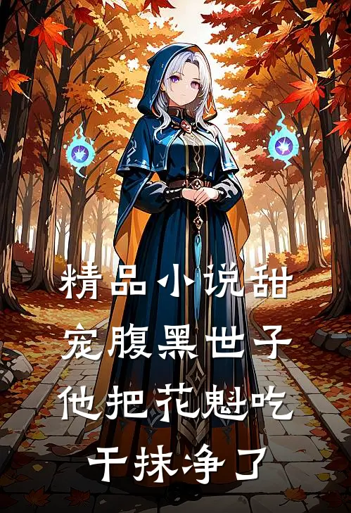 精品小说甜宠腹黑世子他把花魁吃干抹净了