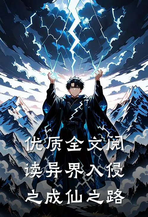 优质全文阅读异界入侵之成仙之路
