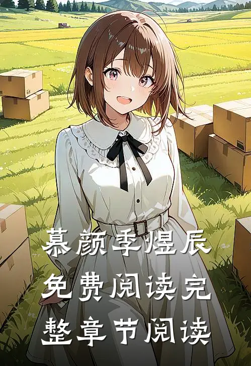 慕颜季煜辰免费阅读完整章节阅读