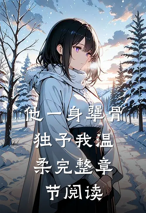 他一身犟骨，独予我温柔完整章节阅读