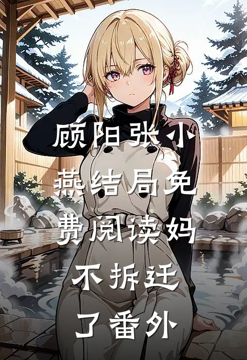 顾阳张小燕结局免费阅读妈，不拆迁了番外