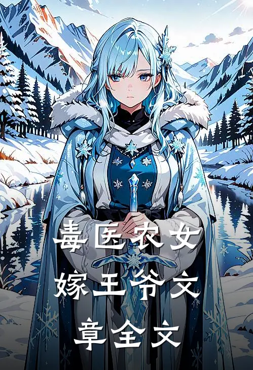 毒医农女嫁王爷文章全文