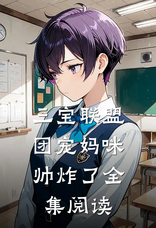 三宝联盟：团宠妈咪帅炸了全集阅读