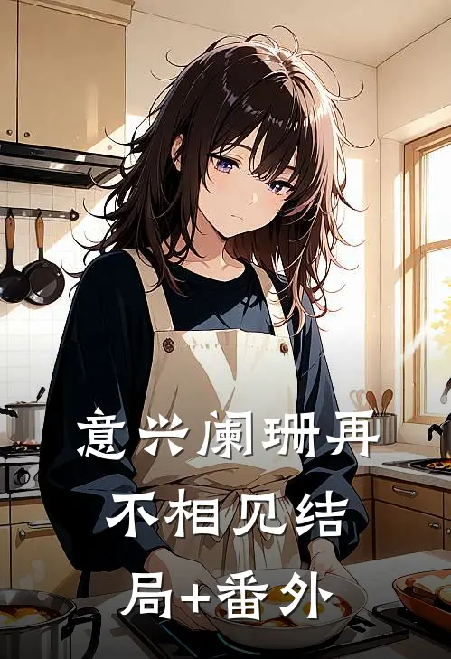 意兴阑珊再不相见结局+番外