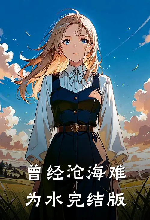 曾经沧海难为水完结版